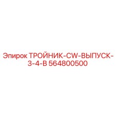 Оригинальный тройник Epiroc артикул 564800500