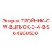 Оригинальный тройник Epiroc артикул 564800500