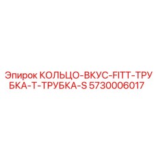 5730006017 КОЛЬЦО-ВКУС-FITT-ТРУБКА-Т-ТРУБКА-S Epiroc