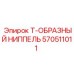Оригинальный фитинг 570511011 Epiroc Т-образной конфигурации
