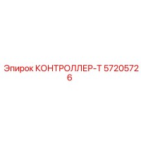 57205726 КОНТРОЛЛЕР-Т Epiroc