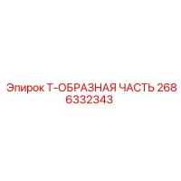 2686332343 Т-ОБРАЗНАЯ ЧАСТЬ Epiroc