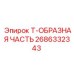 Фото Т-ОБРАЗНОЙ ЧАСТИ от Epiroc с артикулом 2686332343