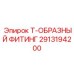 Гидравлический Т-образный фитинг высокого давления для техники Epiroc