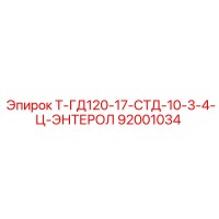 92001034 Т-ГД120-17-СТД-10-3-4-Ц-ЭНТЕРОЛ Epiroc