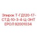 Оригинальный гидроблок Epiroc 92001034 Т-ГД120-17-СТД-10-3-4-Ц-ЭНТЕРОЛ