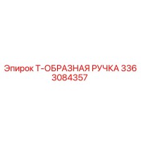 3363084357 Т-ОБРАЗНАЯ РУЧКА Epiroc