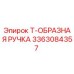 Т-образная ручка бурового оборудования Epiroc артикул 3363084357