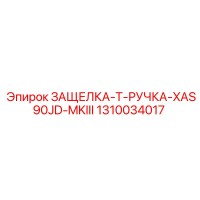 1310034017 ЗАЩЕЛКА-Т-РУЧКА-XAS90JD-MKIII Epiroc