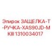 1310034017 ЗАЩЕЛКА-Т-РУЧКА-XAS90JD-MKIII Epiroc