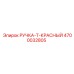 4700032805 РУЧКА-T-КРАСНЫЙ Epiroc