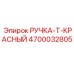 4700032805 РУЧКА-T-КРАСНЫЙ Epiroc