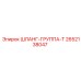 2652138047 ШЛАНГ-ГРУППА-T Epiroc