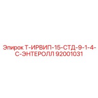 92001031 Т-ИРВИП-15-СТД-9-1-4-С-ЭНТЕРОЛЛ Epiroc