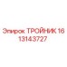 Оригинальный тройник 1613143727 производителя Epiroc