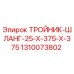 1310073802 ТРОЙНИК-ШЛАНГ-25-X-375-X-375 - Epiroc