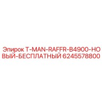 6245578800 T-MAN-RAFFR-B4900-НОВЫЙ-БЕСПЛАТНЫЙ Epiroc