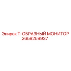 2658259937 Т-ОБРАЗНЫЙ МОНИТОР Epiroc