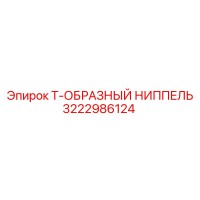 3222986124 Т-образный ниппель Epiroc