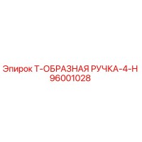 96001028 Т-ОБРАЗНАЯ РУЧКА-4-H Epiroc