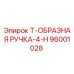 Оригинальная ручка Epiroc 96001028 Т-образного типа