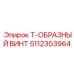 5112303964 Т-ОБРАЗНЫЙ ВИНТ Epiroc