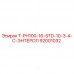 Оригинальная запчасть Epiroc 92001032 T-PH100-16-STD-10-3-4-C-ЭНТЕРОЛ