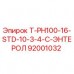 Оригинальная запчасть Epiroc 92001032 T-PH100-16-STD-10-3-4-C-ЭНТЕРОЛ