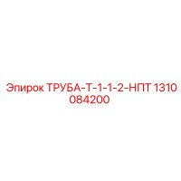 1310084200 ТРУБА-Т-1-1-2-НПТ Epiroc