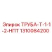 1310084200 ТРУБА-Т-1-1-2-НПТ Epiroc