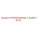 Гидравлический Т-трубопровод Epiroc 2236114013