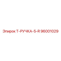 96001029 Т-РУЧКА-5-R Epiroc