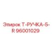 Ручка Epiroc 96001029 для буровых станков