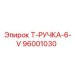 Усиленная рукоятка для буровых машин 96001030