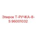 Премиальная рукоятка управления для буровых станков