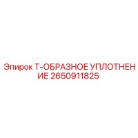 2650911825 Т-ОБРАЗНОЕ УПЛОТНЕНИЕ Эпирок