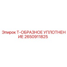Уплотнение Т-образное гидравлическое 2650911825 оригинал Epiroc