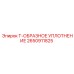 Уплотнение Т-образное гидравлическое 2650911825 оригинал Epiroc