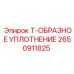 Уплотнение Т-образное гидравлическое 2650911825 оригинал Epiroc