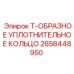 Изображение уплотнительного кольца Т-ОБРАЗНОЕ от Epiroc с артикулом 2658448950