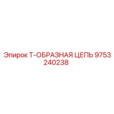 Прочная цепь для горного оборудования Epiroc артикул 9753240238