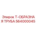 Т-образный фитинг артикул 564000045 производитель Epiroc для буровых установок