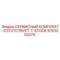 9753203375 СЕРВИСНЫЙ КОМПЛЕКТ-ОТСУТСТВУЕТ-T-STOCK Epiroc