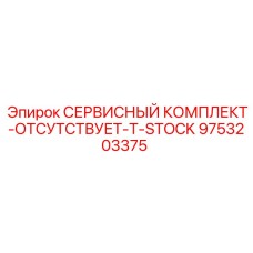 9753203375 СЕРВИСНЫЙ КОМПЛЕКТ-ОТСУТСТВУЕТ-T-STOCK Epiroc