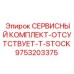 9753203375 СЕРВИСНЫЙ КОМПЛЕКТ-ОТСУТСТВУЕТ-T-STOCK Epiroc