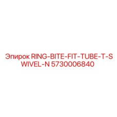 5730006840 RING-BITE-FIT-TUBE-T-SWIVEL-N Epiroc