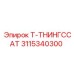 Фото тройника для буровой техники Epiroc 3115340300