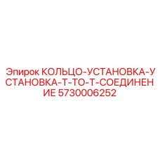 5730006252 КОЛЬЦО-УСТАНОВКА-УСТАНОВКА-T-TO-T-СОЕДИНЕНИЕ Epiroc