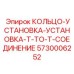 5730006252 КОЛЬЦО-УСТАНОВКА-УСТАНОВКА-T-TO-T-СОЕДИНЕНИЕ Epiroc