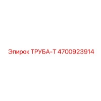 4700923914 ТРУБА-Т Epiroc